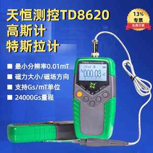 天恒TD8620高斯计磁场测试仪TM5100手持特斯拉计磁力检测仪测磁仪