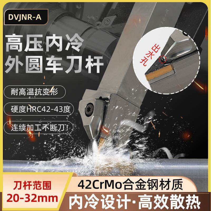 世工内冷压板外径车刀93度DVJNR3232P16外圆刀杆VNMG1604菱形刀片