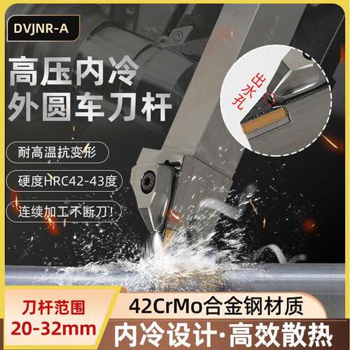 世工内冷压板外径车刀93度DVJNR3232P16外圆刀杆VNMG1604菱形刀片