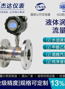杰达数显通讯流量计厂家酒精甲醇乙醇牛奶柴油叶轮涡街流量计