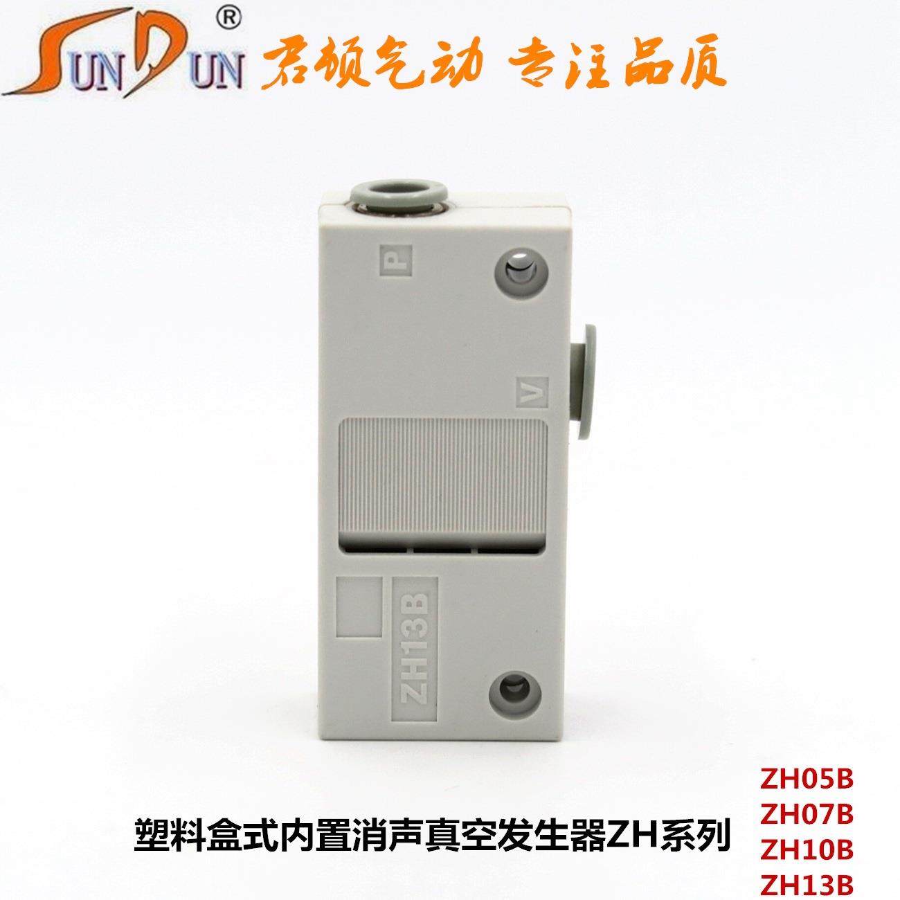 君顿真空发生器ZH05B ZH07B ZH10B ZH13B盒式气管式