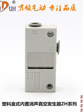 君顿真空发生器ZH05B ZH07B ZH10B ZH13B盒式气管式