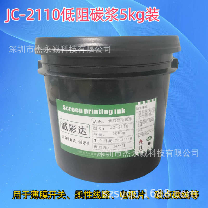 低电阻值导电碳浆油墨 附着力好抗曲挠丝印薄膜开关柔性线路碳油