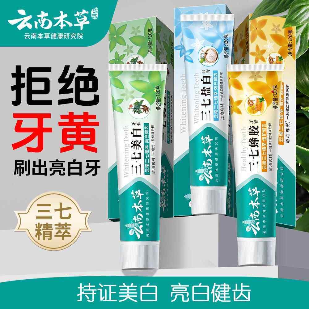 云南本草三七中草药牙膏清新口气美白去黄去除牙结石口臭