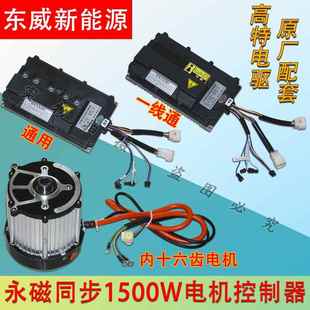 东威新能源电动三轮车四轮车永磁同步电机控制器1500W高特电驱