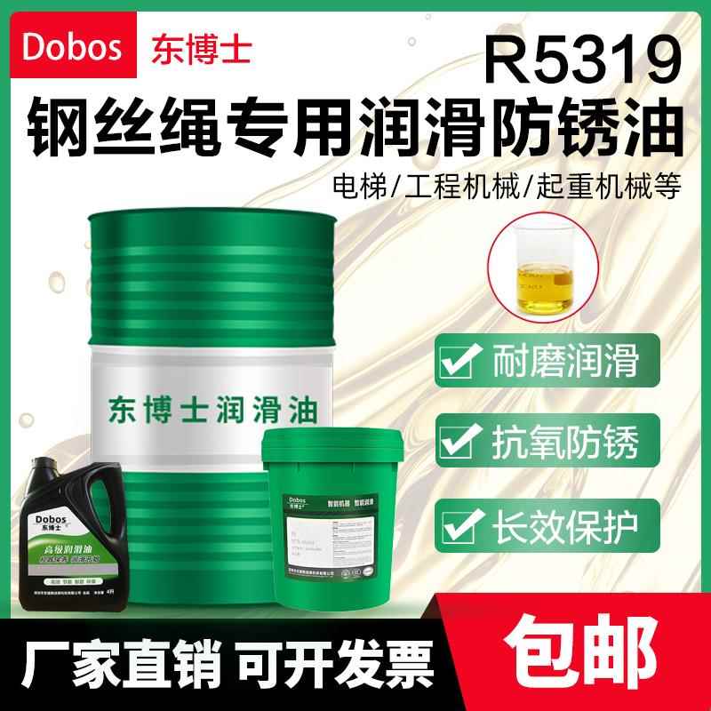 东博士钢丝绳专用润滑防锈油R5319绳索链条电梯钢丝绳防锈润滑油