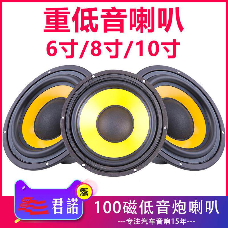 君诺6/8/10寸超重低音炮喇叭汽车音响大功率音箱全频扬声器通用