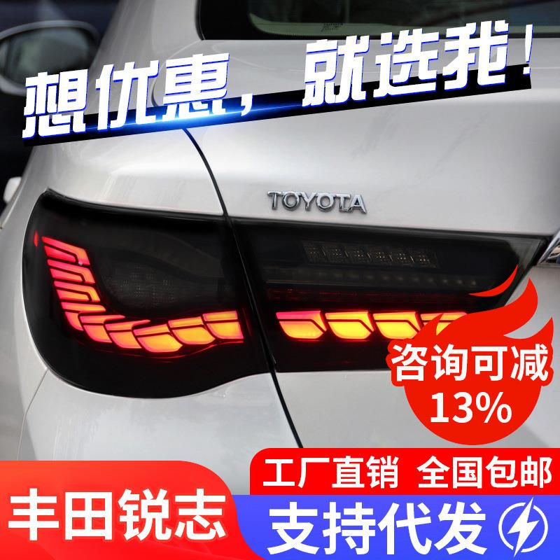 适用于10-17款新锐志尾灯总成改装LED龙鳞行车灯刹车灯流水转向灯