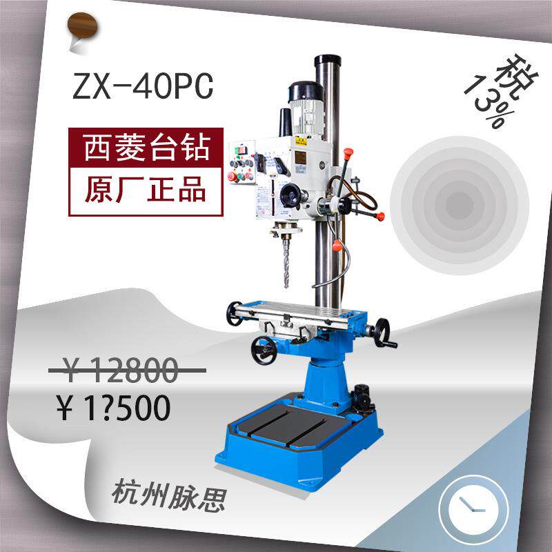 /含税13%/西菱钻铣床ZX-40PC^