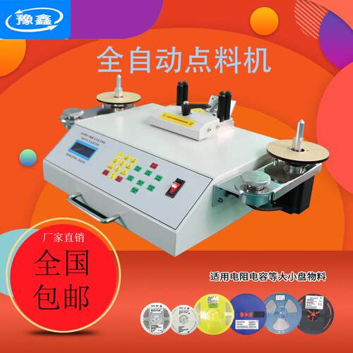 全自动SMD零件计数器smt物料点料机贴片电子料盘点机IC点数机