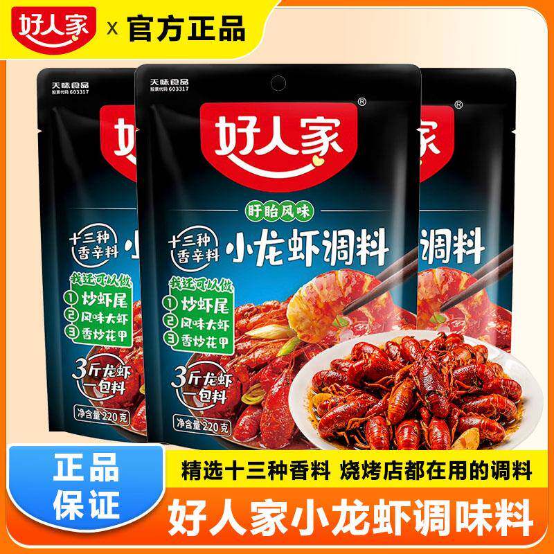 正宗好人家小龙虾调味料焖大虾麻辣香辣十三香蒜蓉调味料炒虾尾龙