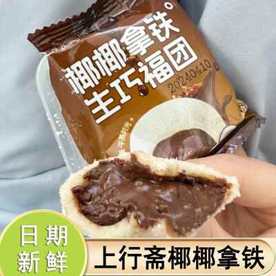 上行斋椰椰拿铁抹茶生巧抹茶白巧福团和风生巧克力雪媚娘糯叽叽