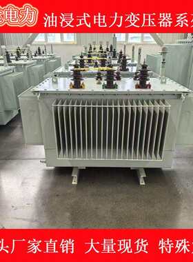 S3-630KA三相油浸式电力变压器1000KW150KW1600KW2000S13-630KWV2