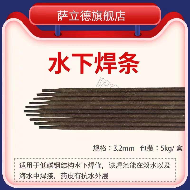 供应苏州萨立德TS306防水水下焊接焊割浅水电焊条3.2/4.0