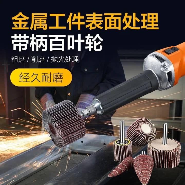 带柄百叶轮磨头打磨抛光砂布轮打磨直磨机内磨机电磨砂纸抛光神器图片