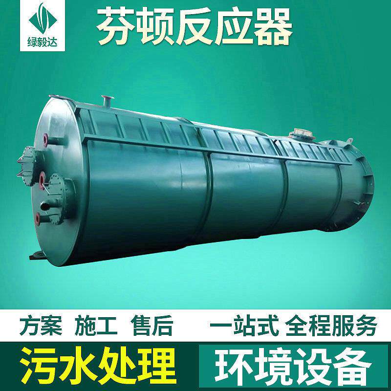 厂家供应芬顿反应器污水处理设备氧化塔反应器小型净化装置
