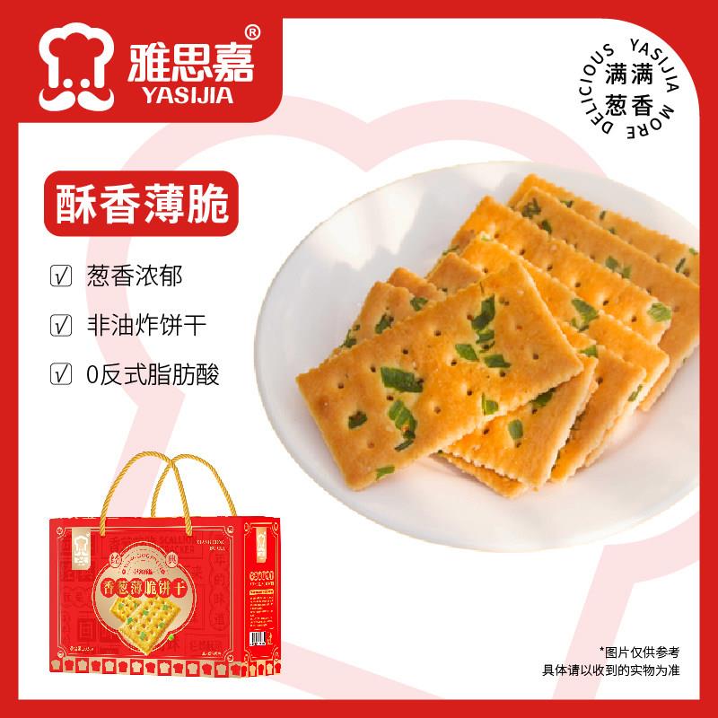 雅思嘉香葱薄脆饼干礼盒1028g古早味送礼精美礼品盒过年春节