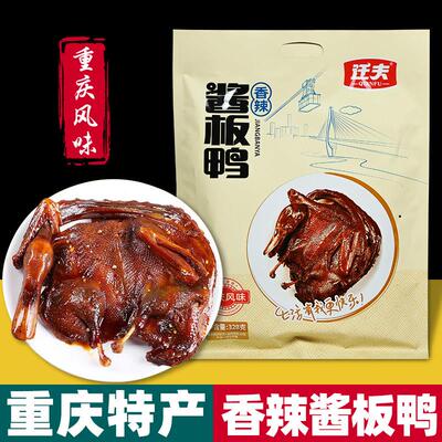 重庆特产 香辣酱板鸭 328g袋装 整只手撕板鸭 卤味休闲零食 送礼
