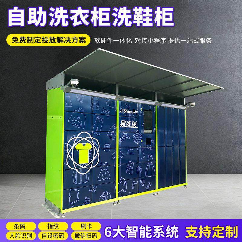 自助洗衣柜洗鞋柜洗衣店用衣物收发柜小区干洗店智能存储洗衣柜