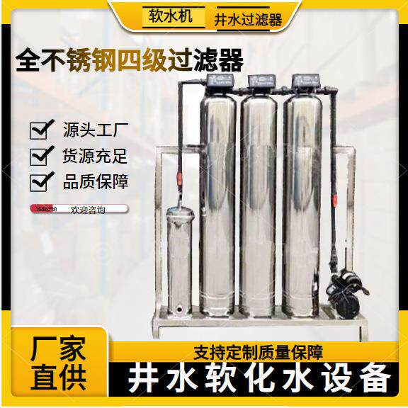 不锈钢软化水设备四级地下水过滤器食品级软化水除水垢水碱净水器