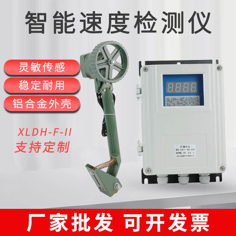 输智能速度检测仪XLDH-F-II数字速检测器皮带机送机防打滑检度测
