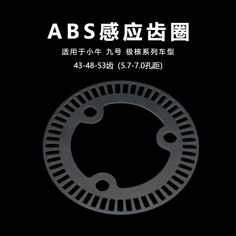ABS感应齿圈适用于小牛nxt九号mmax2极核ae5ipro改装12寸53齿48齿
