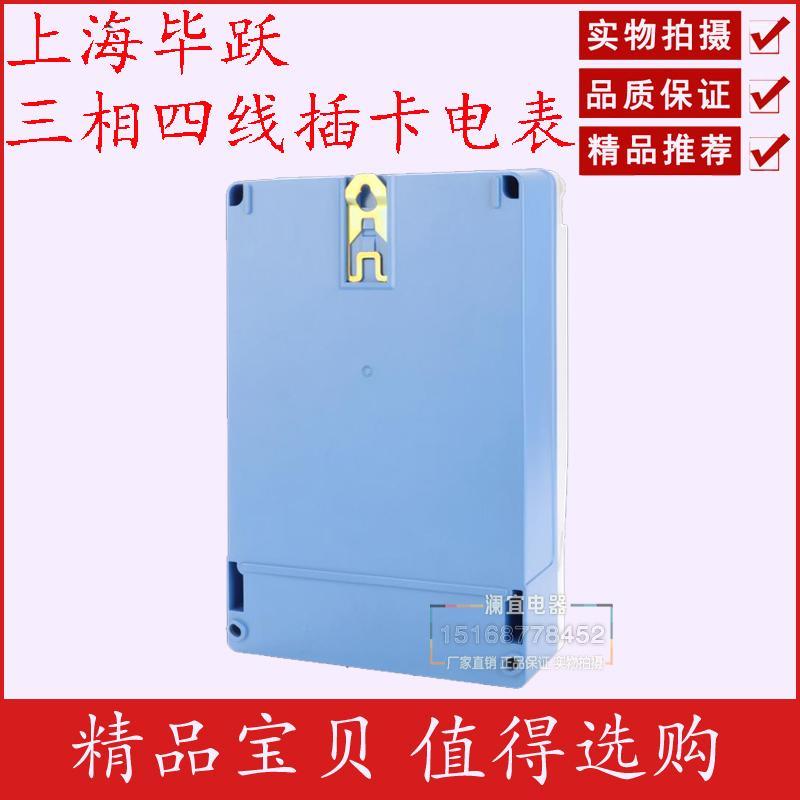 上海毕跃三相四线预付费插卡式电表380v智能IC卡100A大功率电度表
