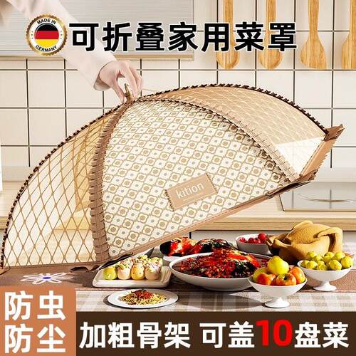 德国盖菜罩2025新款家用可折叠餐桌罩子防苍蝇剩饭菜食物防尘罩