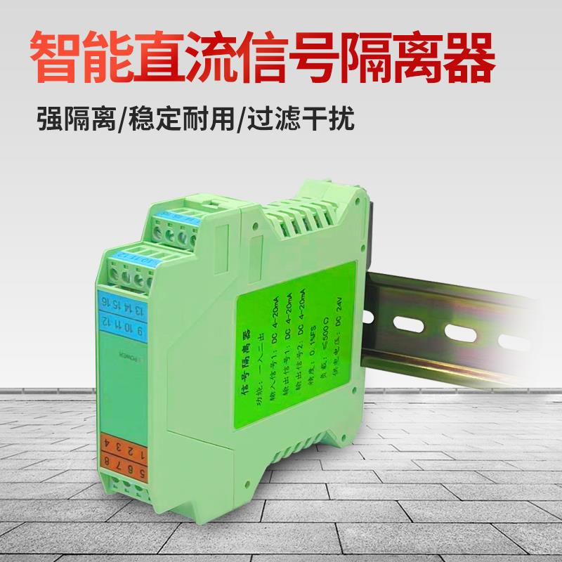 智能信号一流直流隔4-20ma转离器电转换分配模块0-0v安全栅4-20ma