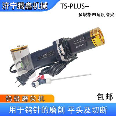 TS-PLUS+钨棒磨细切断机P磨头T磨头四角度钨电极削磨机