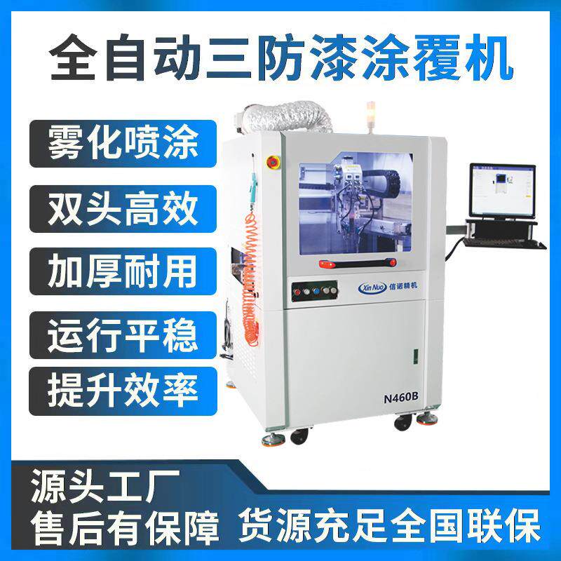 全自动电子三防漆涂覆选择性喷涂机PCBA电路板三防胶设备厂智能