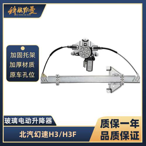 北汽幻速H3/H3F 15-17年玻璃升降器总成电动车窗汽车配件摇移动式