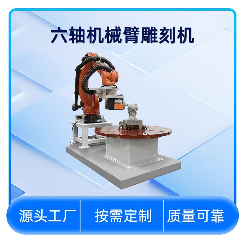 工业智能机器人定制六轴仿生机械手切雕铣磨仿形全自动石材设备