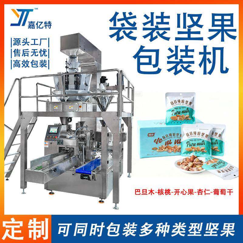 全自动每日坚果包装机开心果核桃杏仁灌装机八工位颗粒给袋机器
