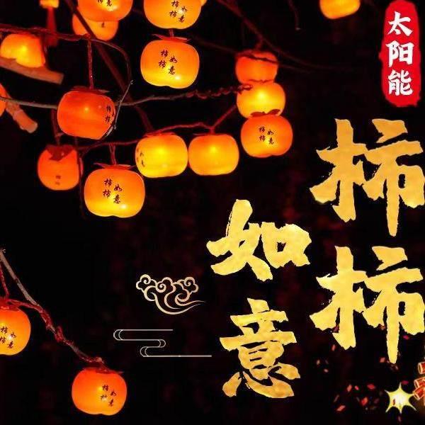 太阳能柿子灯灯火小院庭院灯户外防水灯农村小院别墅院子新年彩灯