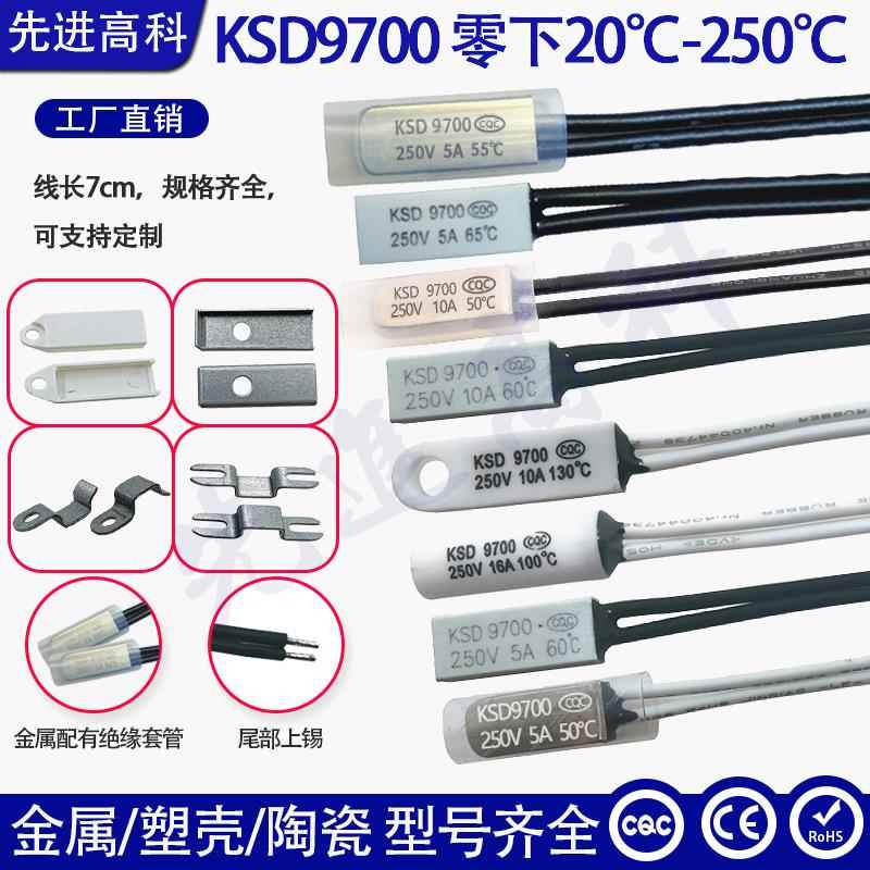 KSD9700温控开关/热保护器/零下20度-250度 2A/5A/10A/16A/30A温