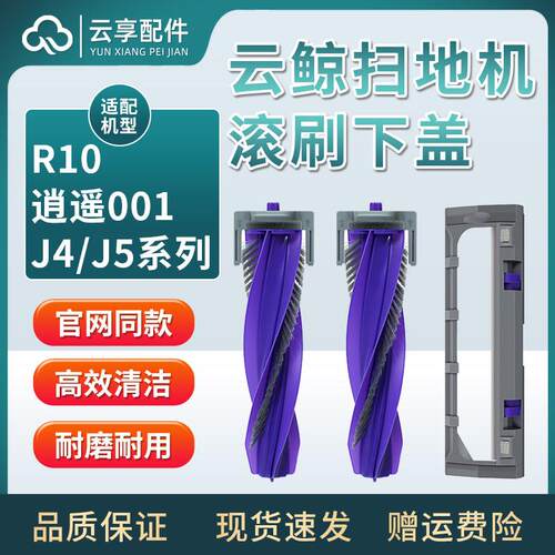 适云鲸扫地机J5X滚刷下盖J4lite逍遥001零缠绕静音r10主刷罩配件