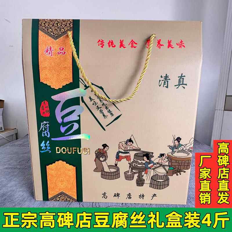 高碑店农家正宗五香豆腐丝传统 豆制品4斤装礼盒装中秋春节送礼