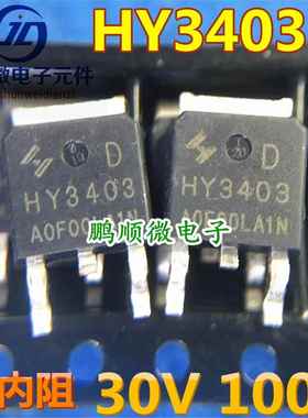 原装 贴片MOS HY3403D TO252-2 HY3403 N沟道30V/100A 场效应管