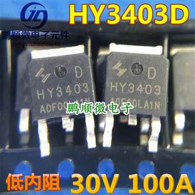 原装 贴片MOS HY3403D TO252-2 HY3403 N沟道30V/100A 场效应管
