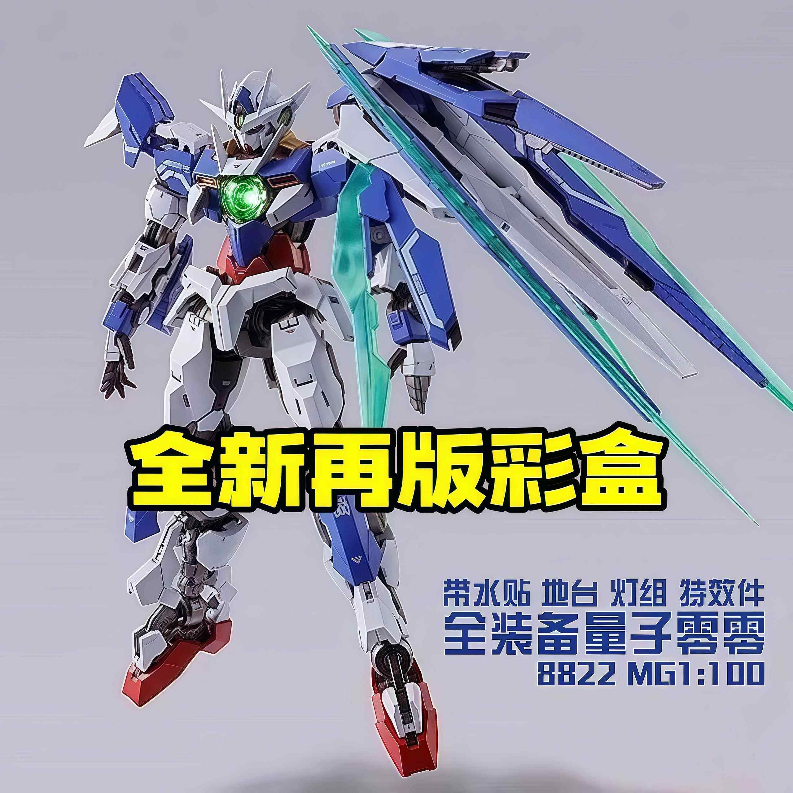 现货大班8822MB样式00Q量子全刃式MG1:100 拼装模型机甲手办玩具