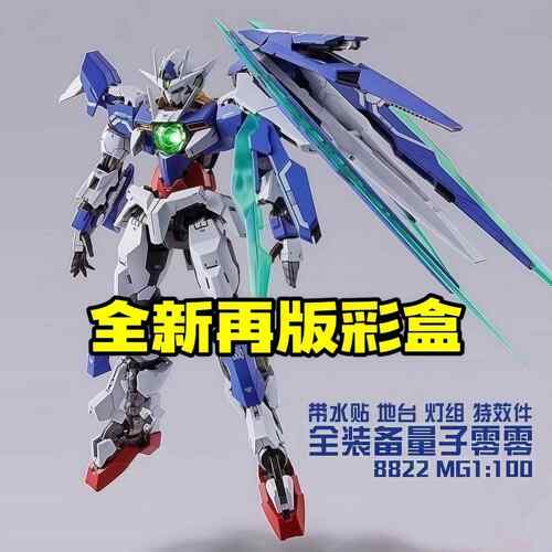 现货大班8822MB样式00Q量子全刃式MG1:100 拼装模型机甲手办玩具