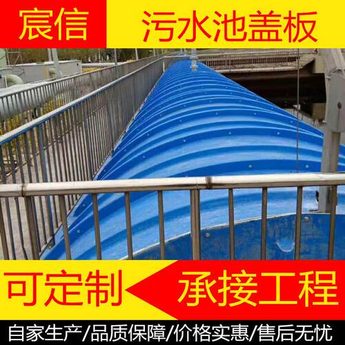 玻璃钢污水池拱形盖板 污水池弧形厌氧池罩 FRP拱形防臭盖板