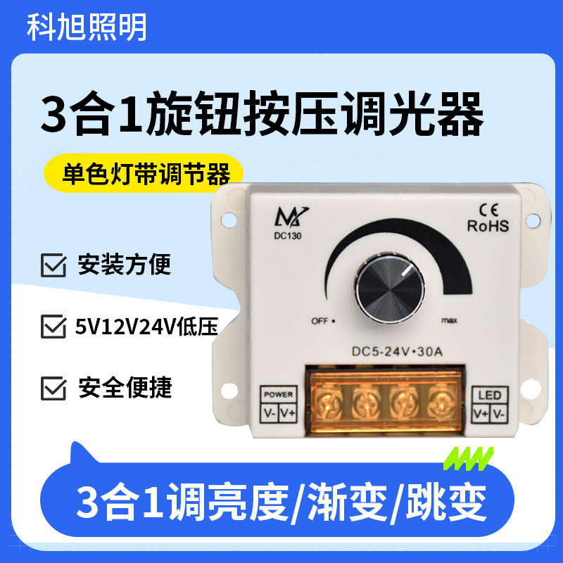 3合1旋钮按压LED单色灯带调节控制器渐变跳变软灯条调光器12V24V