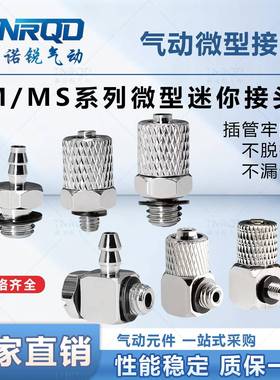 微型宝塔接头直通弯头MS-M-3/4/5/6AU/5ALU/ALHN/5H/HL/HLH-4-6