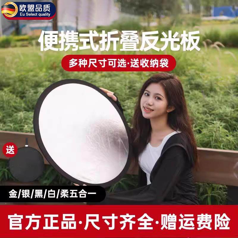 德国多功能反光板摄影折叠可携式小型柔光板30cm/60cm/80cm五合一