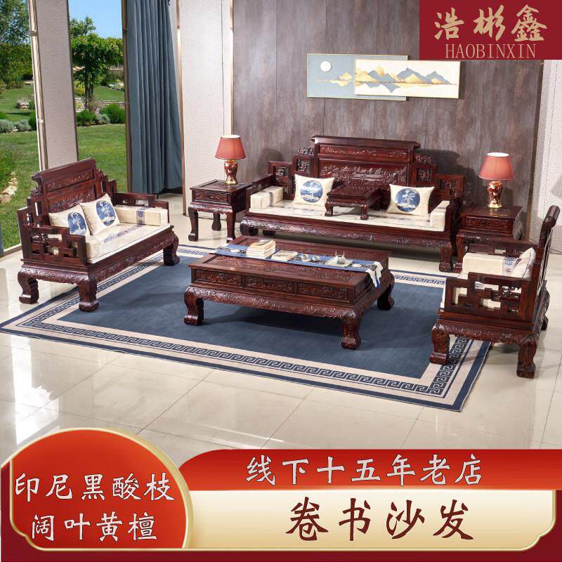 东阳红木家俱沙发国标印尼黑酸枝阔叶黄檀中式实木卷书古典雕花