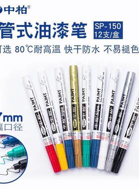 中柏SP150油漆笔0.7mm细头针管彩笔diy一套白色高光笔涂鸦笔签到
