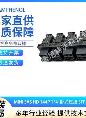 安费诺 MINI SAS HD 144P G40H13331HR-C SFF-8643 1*4 卧式 压接