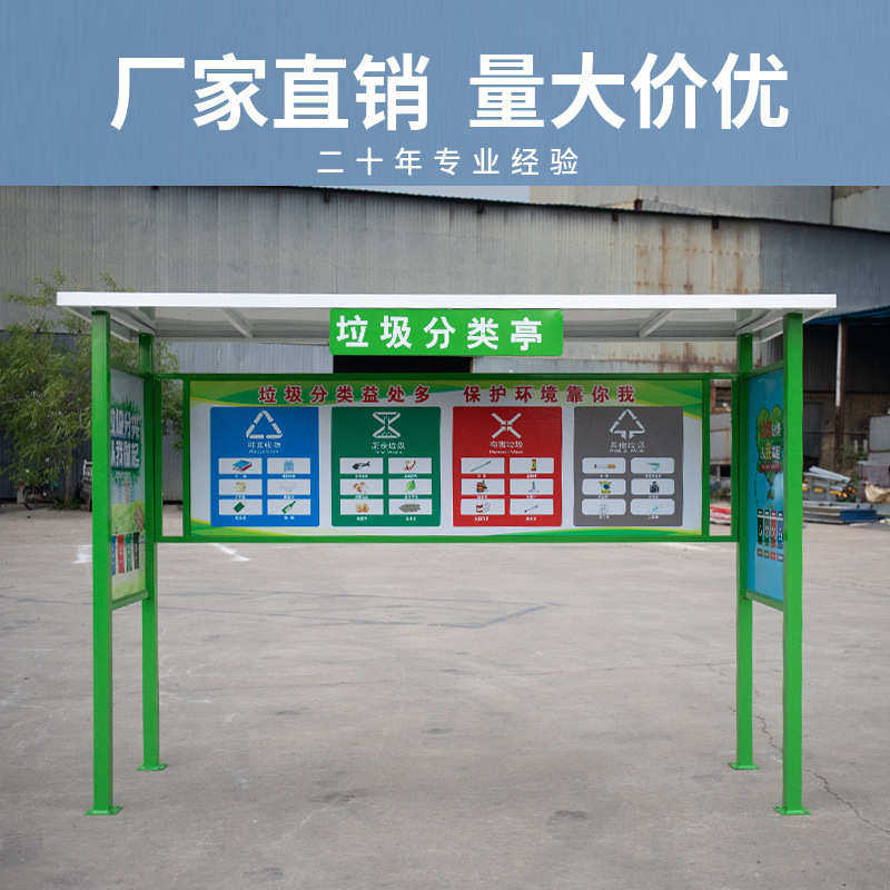 垃圾户外防分类垃圾桶社区智能箱不锈钢宣传栏雨棚分类架子亭环卫